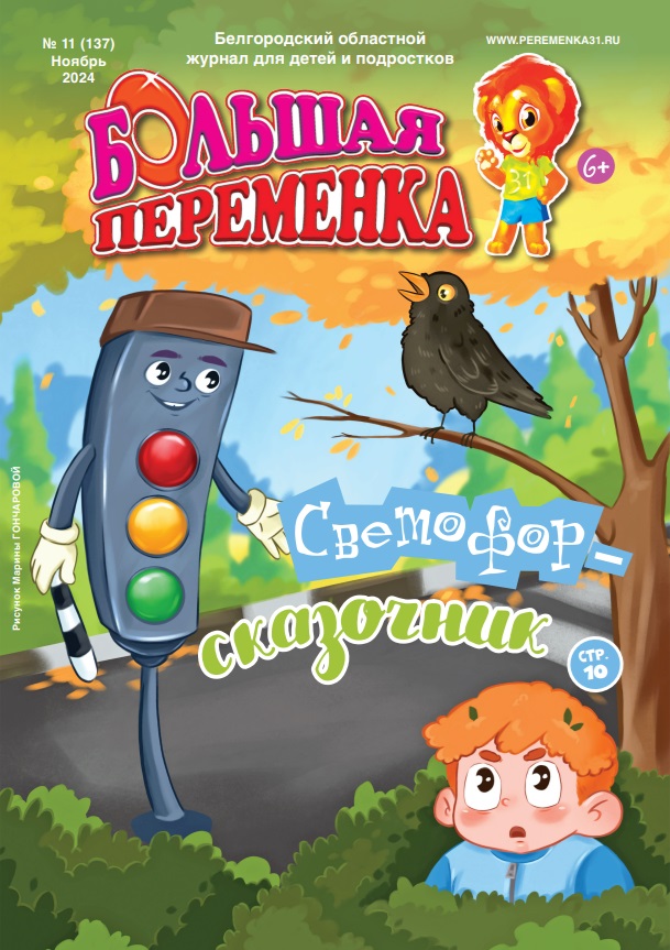 «Большая переменка», 11 (137)