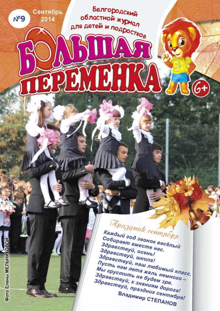 «Большая переменка», №9