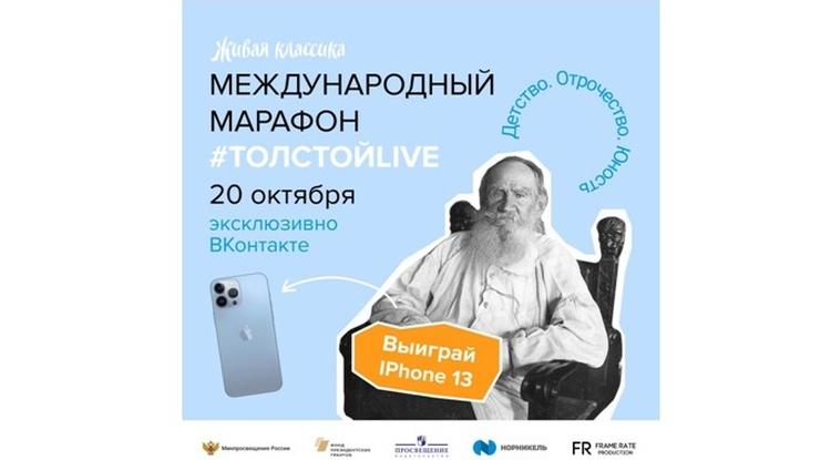 Попасть в историю: жителей Белгородской области приглашают на марафон чтецов #ТолстойLIVE