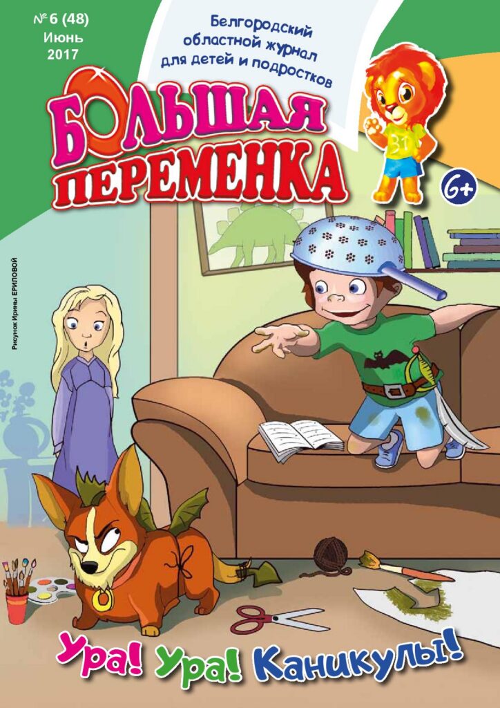 «Большая переменка», №6