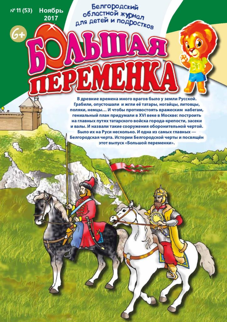 «Большая переменка», № 11