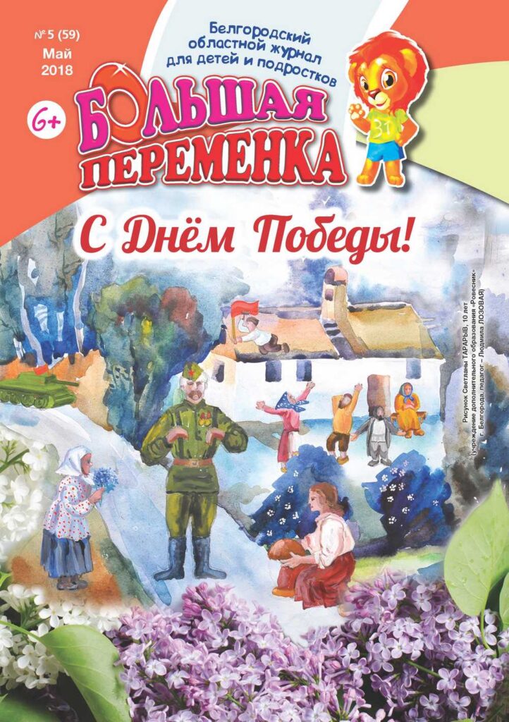 «Большая переменка», № 5, 2018 год