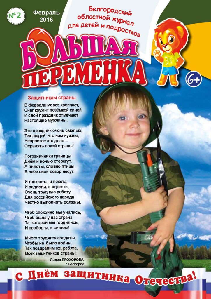«Большая переменка», №2