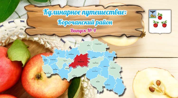 Кулинарное путешествие: Корочанский район