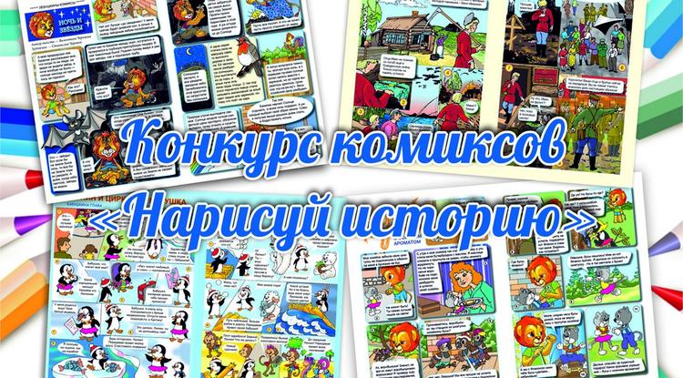 Белгородцев приглашают поучаствовать в конкурсе комиксов «Нарисуй историю»