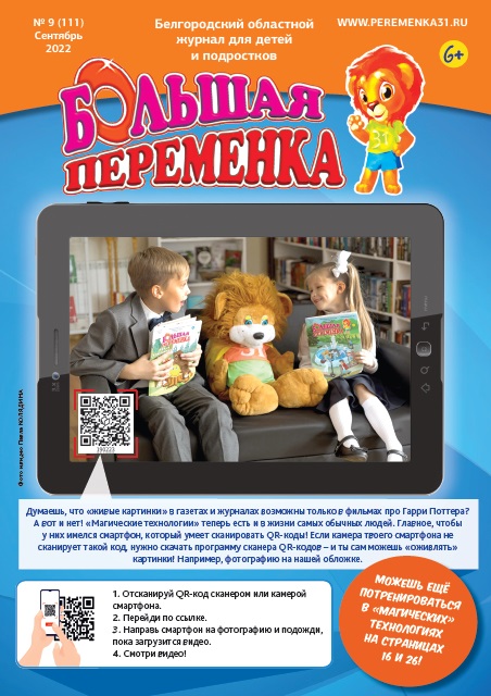 «Большая переменка», 9 (111)