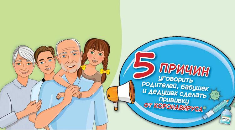 5 причин уговорить родителей, бабушек и дедушек сделать прививку от коронавируса