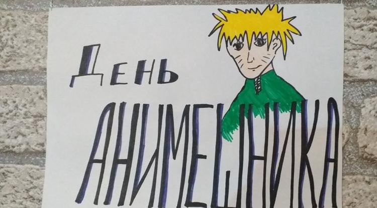 День анимешника! День анимешника!