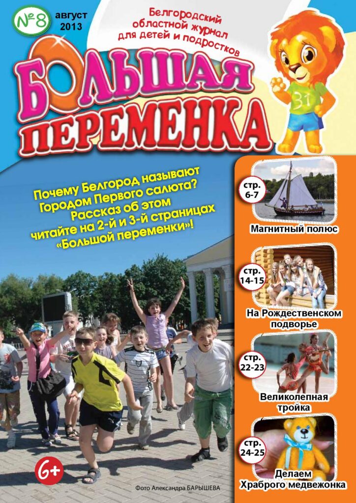 «Большая переменка», №8
