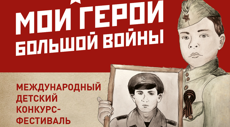 Белгородские школьники могут поучаствовать в конкурсе «Мои герои большой войны»