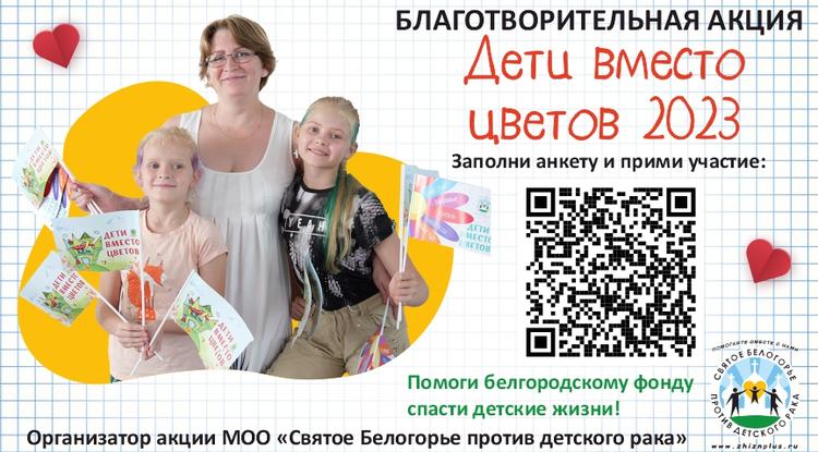 Фонд «Святое Белогорье против детского рака» вновь запускает акцию «Дети вместо цветов»