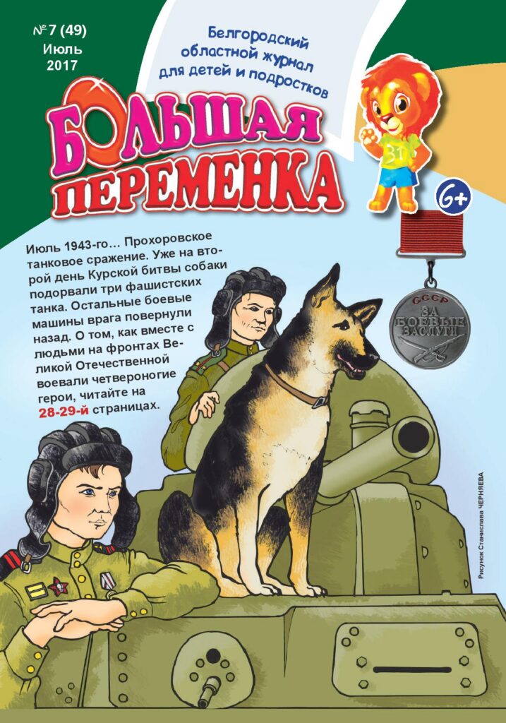 «Большая переменка», №7