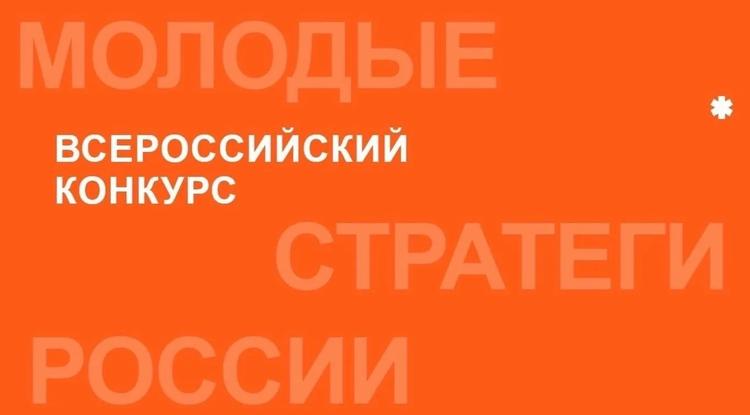 Белгородцы могут поучаствовать в конкурсе «Молодые стратеги России»