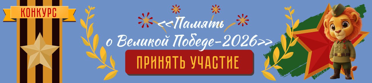 Конкурс «Память о Великой Победе»