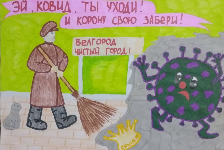«Эй, ковид, ты уходи и корону свою забери! Белгород - чистый город». Рисунок Максима Пегова (Сафоновская школа Ивнянского района) Эй, ковид, ты уходи и корону свою забери! - Изображение 1