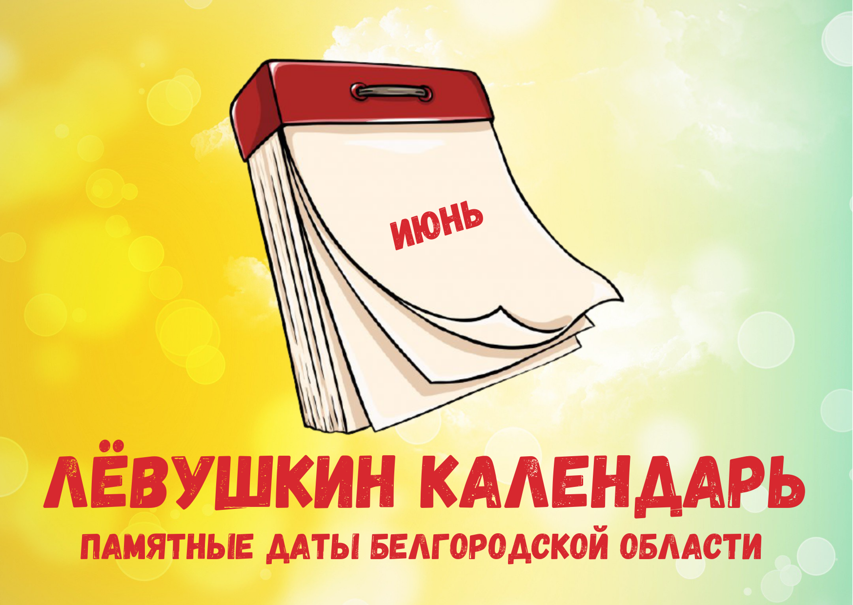 Календарь знаменательных дат на июль. Календарь знаменательных дат на июнь. Календарь памятных дат картинка
