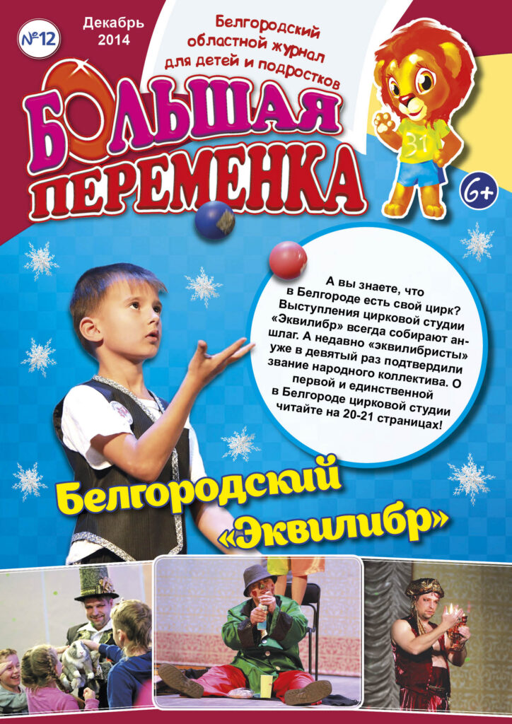 «Большая переменка», №12