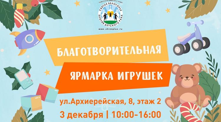 Белгородцев приглашают на большую благотворительную ярмарку игрушек