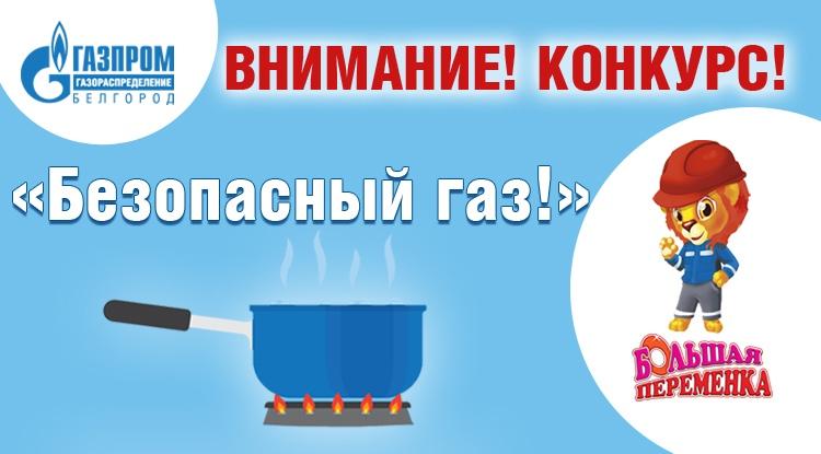 Белгородские газовики и журнал «Большая переменка» объявили конкурс «Безопасный газ»