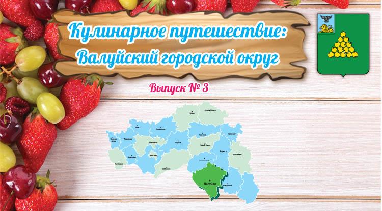 Кулинарное путешествие: Валуйский городской округ