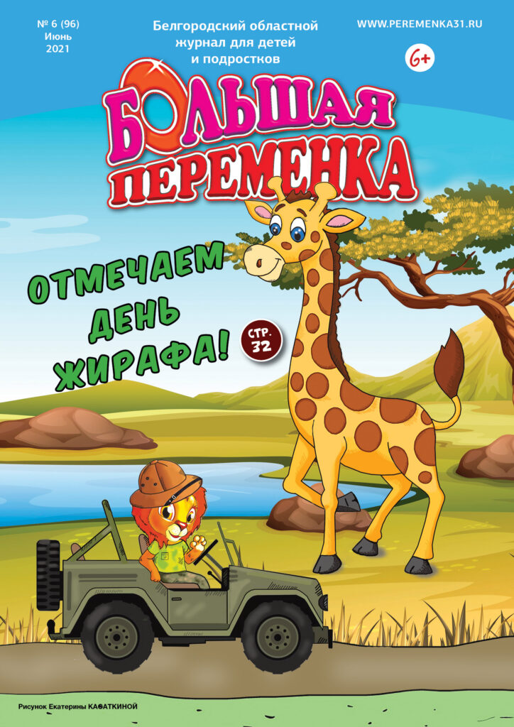 «Большая переменка», 06 (96)