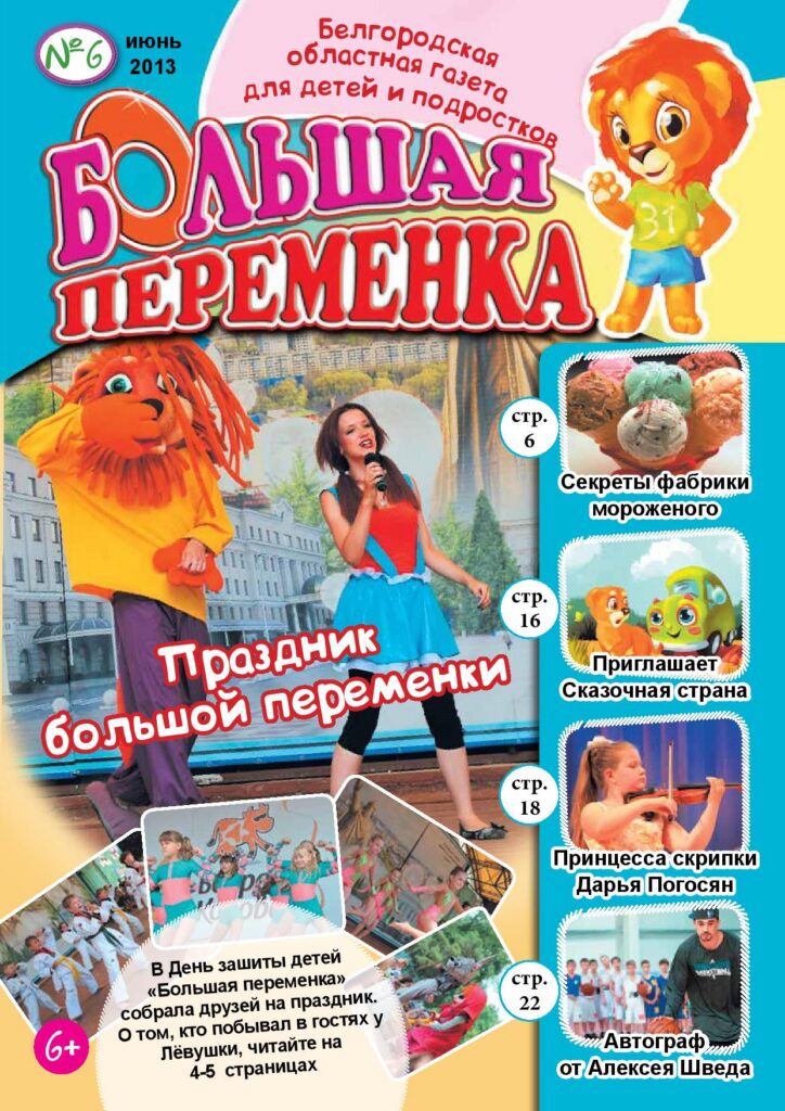 «Большая переменка», №6