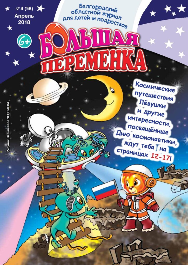 «Большая переменка», № 4