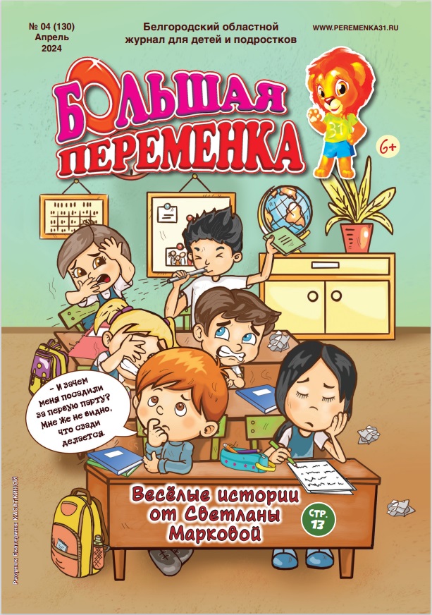 «Большая переменка», 04 (130)