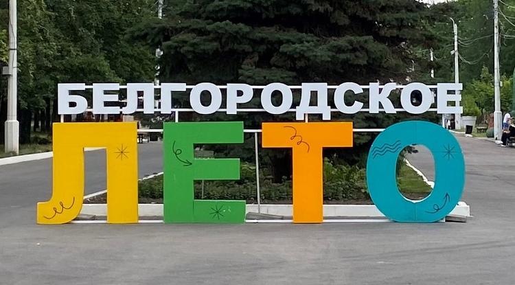 «Белгородскому лету» дождь не помеха!