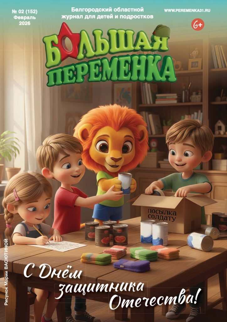 «Большая переменка», 02 (152)