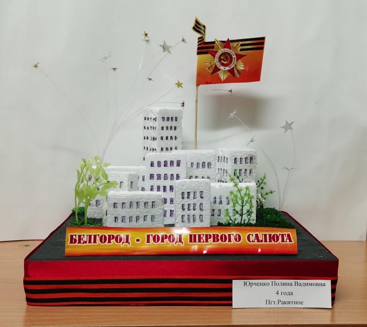 «Белгород – город первого салюта». Поделка Полины Юрченко (детский сад № 1 п. Ракитное) День города - Изображение 10