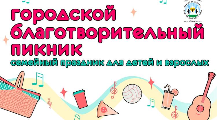 Городской благотворительный пикник пройдёт в Белгороде