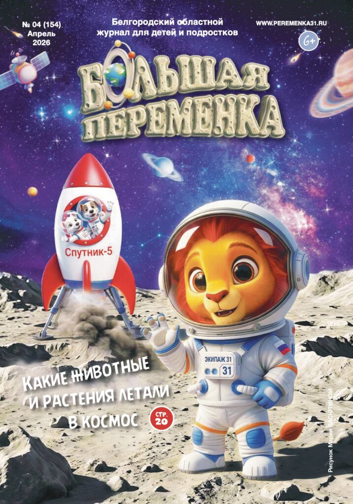 «Большая переменка», 04 (154)
