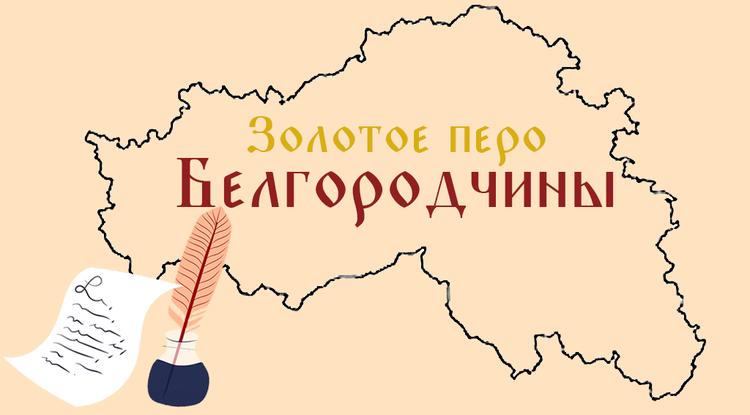 До 25 марта принимаются работы на городской конкурс «Золотое перо Белгородчины»