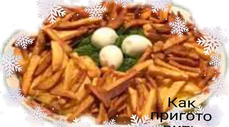 Салат «Гнездо глухаря» от Александры Коротких