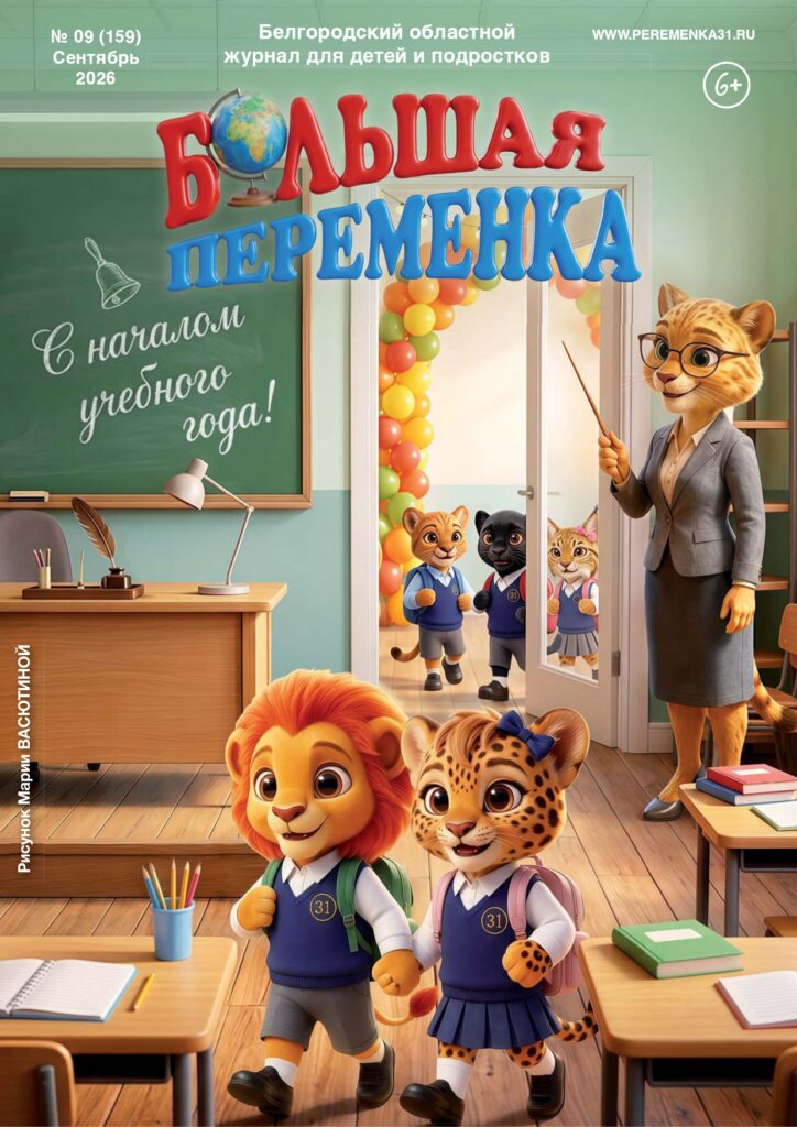 «Большая переменка», 09 (159)