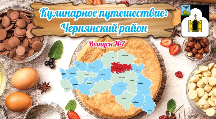 Кулинарное путешествие: Чернянский район