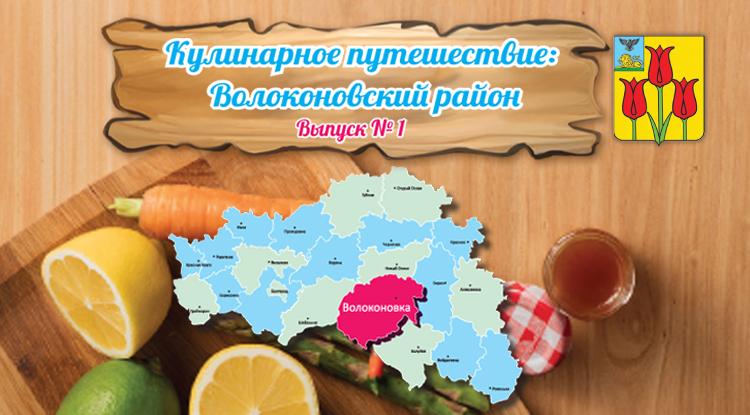 Кулинарное путешествие: Волоконовский район