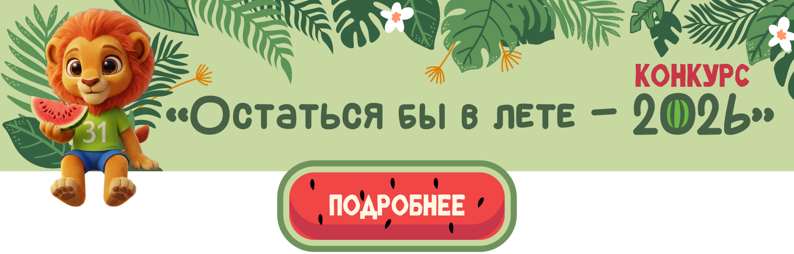 Остаться бы в лете