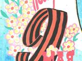 День Победы - Изображение 7