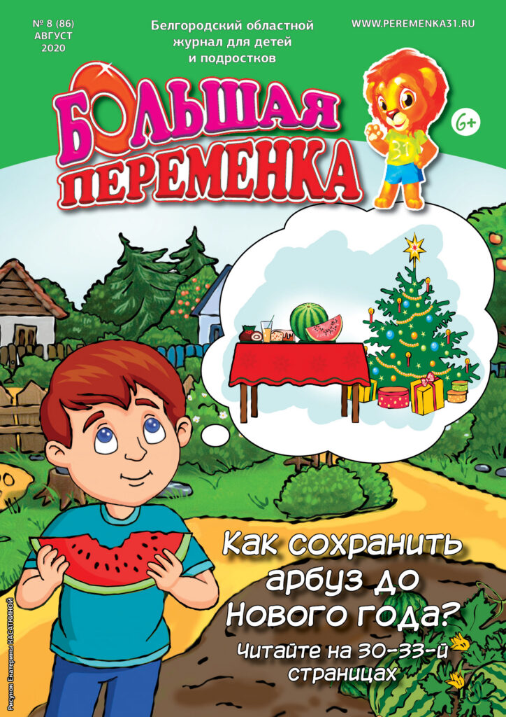 «Большая переменка», 8 (86)
