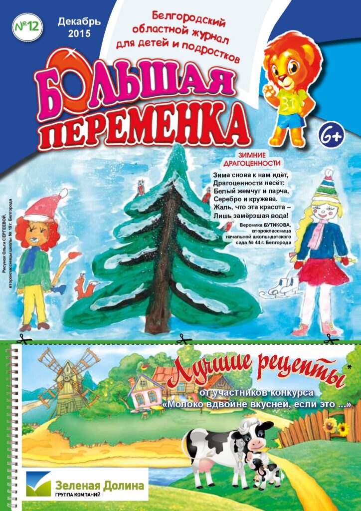 «Большая переменка», №12