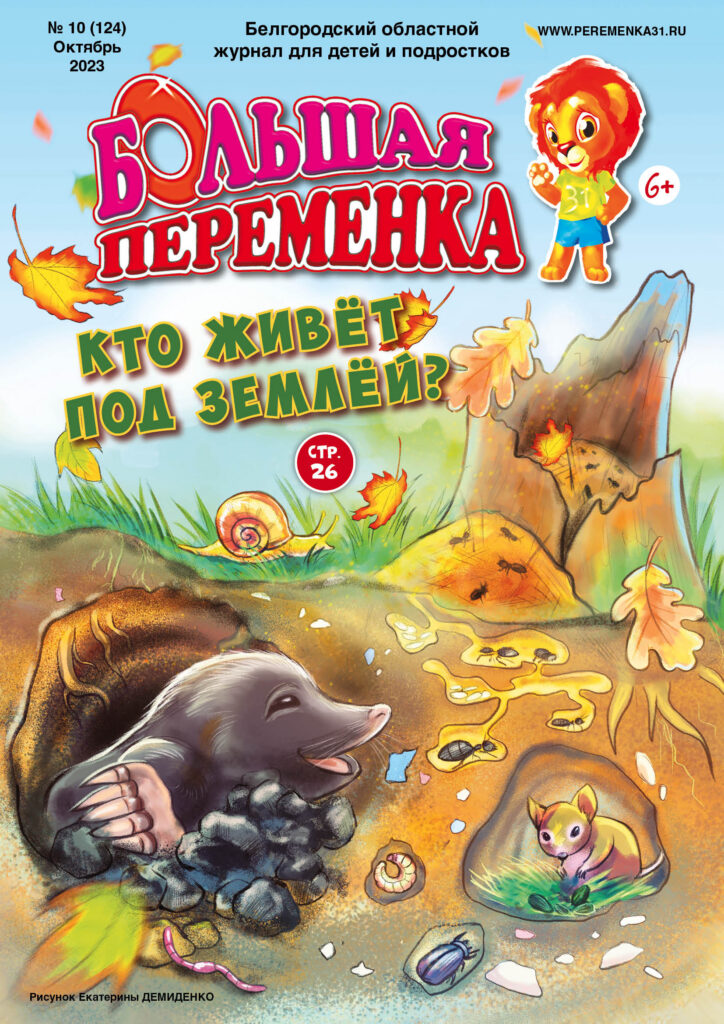 «Большая переменка», 10 (124)