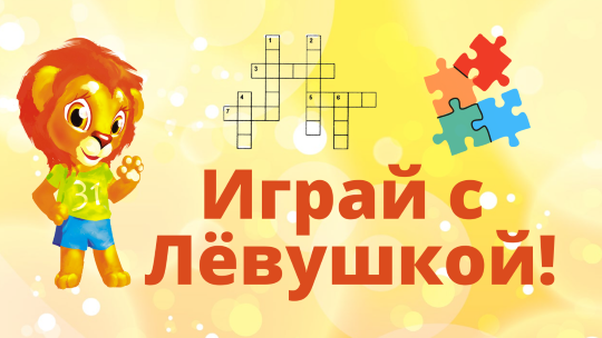 Лёвушкины игры