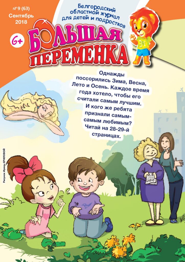 «Большая переменка», № 9