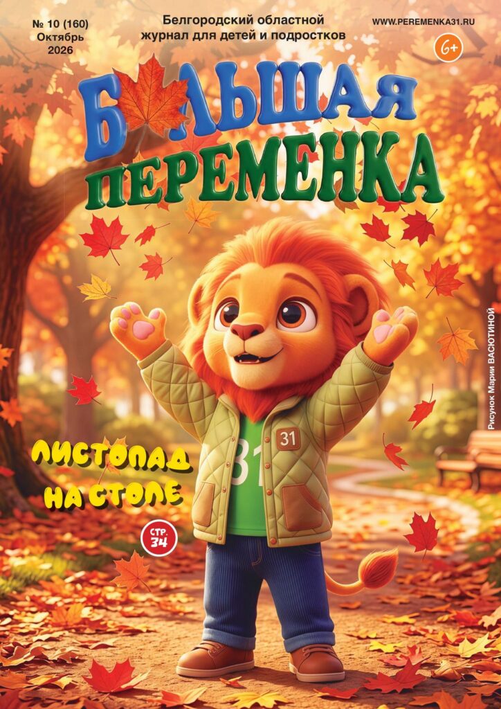 «Большая переменка», 10 (160)