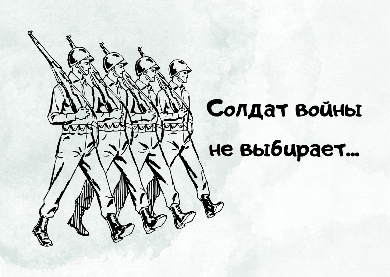 Слова песни шли солдаты на войну текст. Солдат войны не выбирает. Солдат войны не выбирает картинки. Солдат войны не выбирает рисунки. Пожелания солдату на войне.