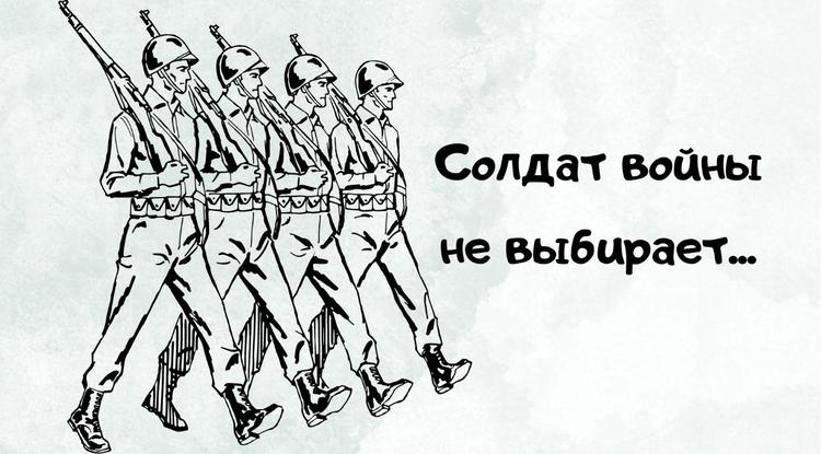 Солдат войны не выбирает…