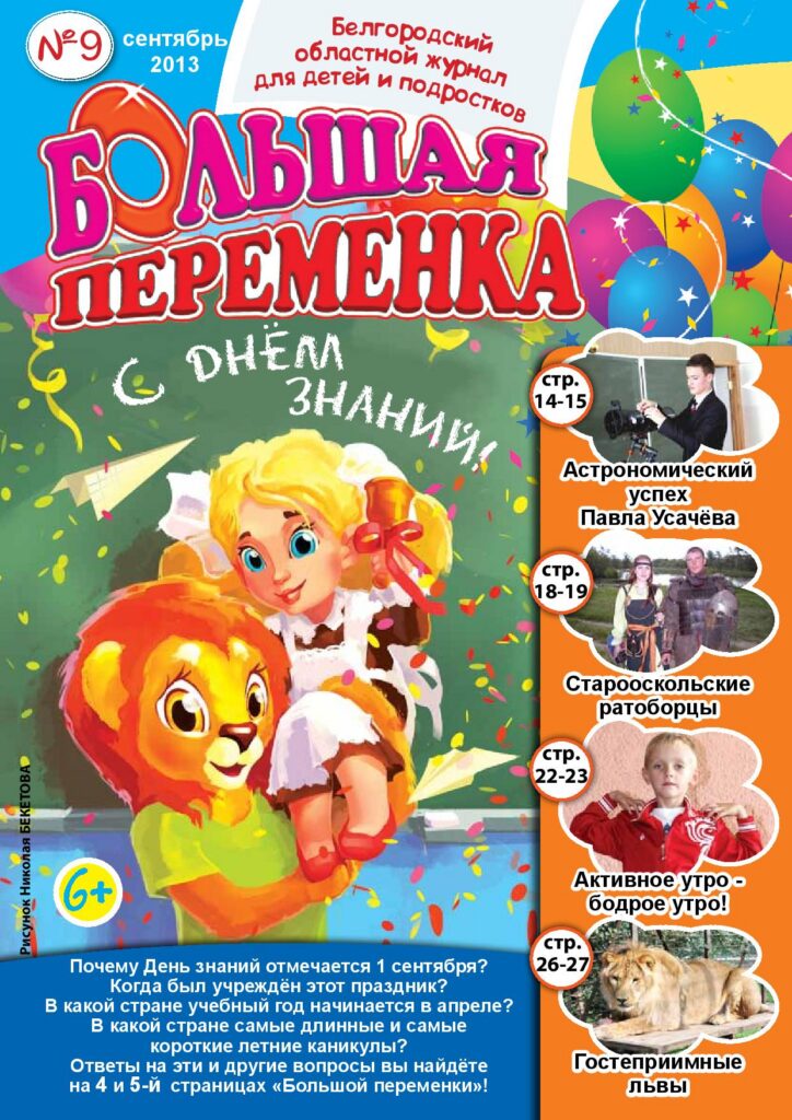 «Большая переменка», №9