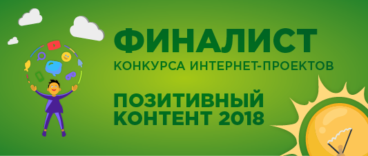 Финалист конкурса Позитивный контент-2018